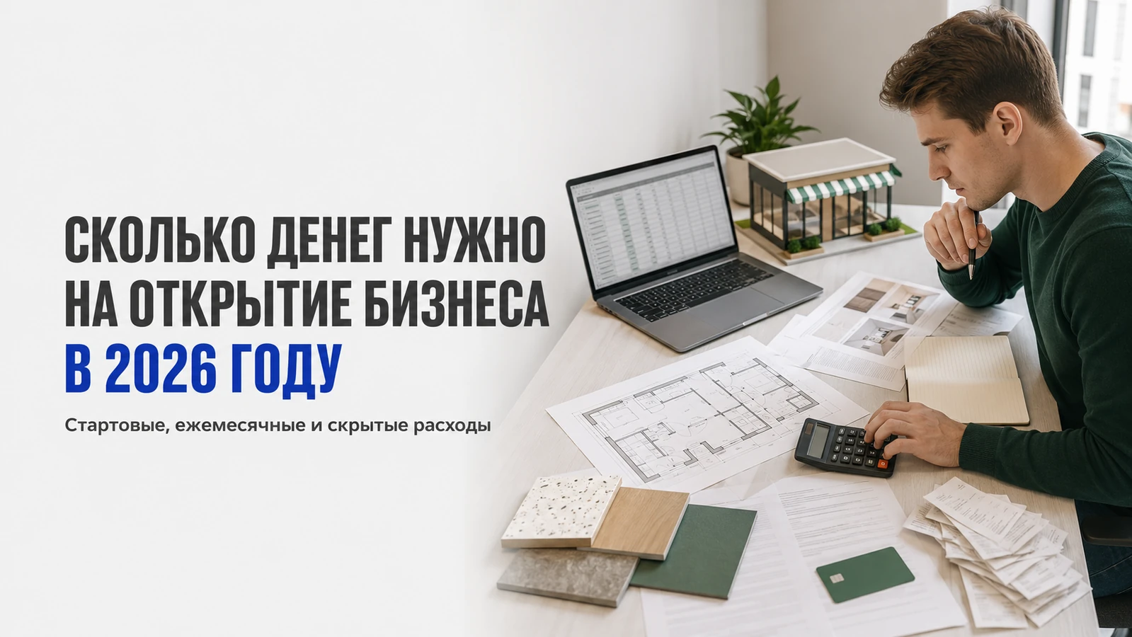 Сколько денег нужно на открытие бизнеса в 2026 году