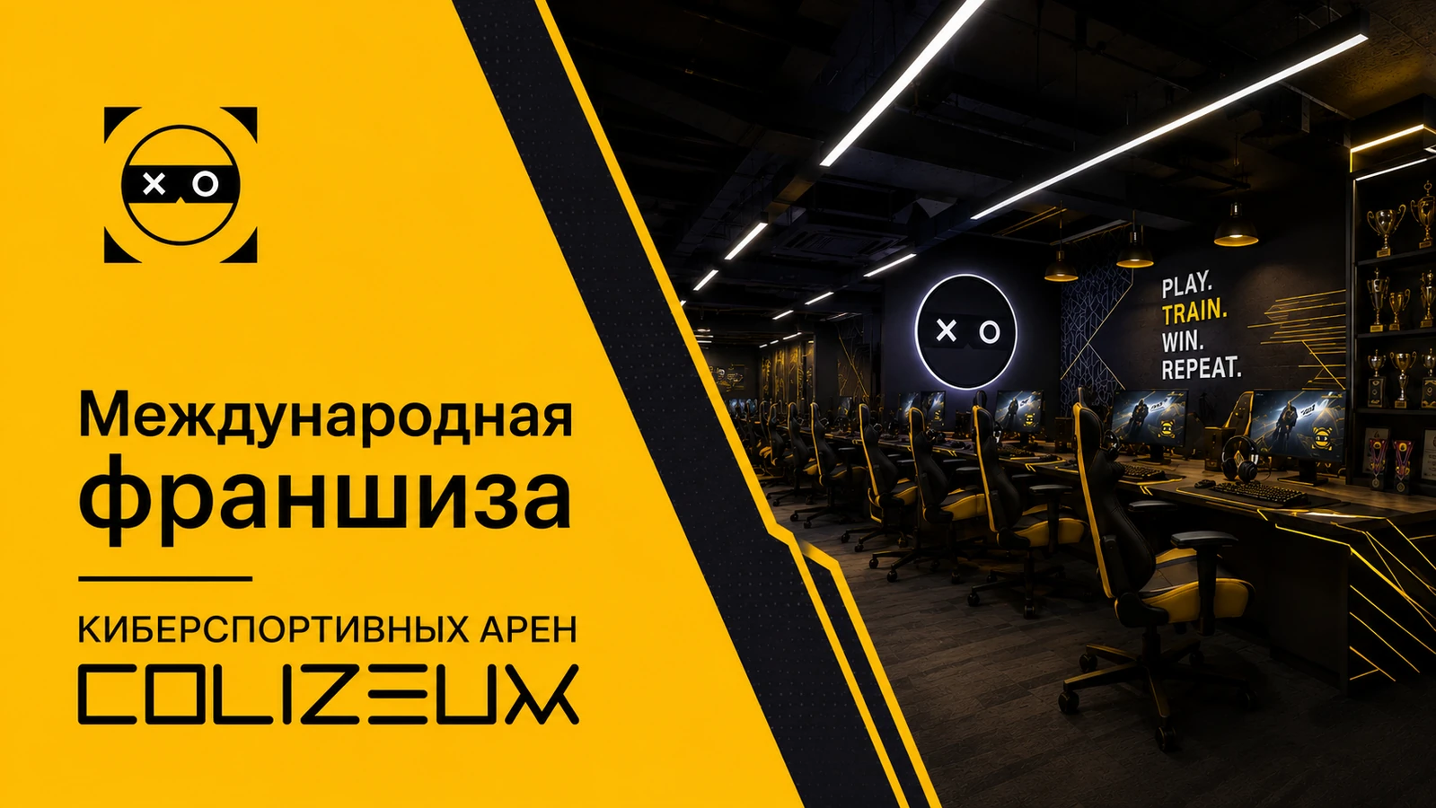 Франшиза Colizeum: обзор бизнеса на киберспортивных клубах и игровых аренах
