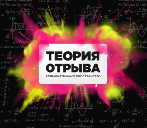 Теория Отрыва