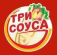 Три соуса